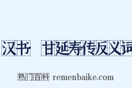 汉书·甘延寿传反义词是什么意思的图片